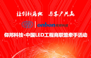 bte365官网&中国LED工程商同盟牵手活动隆重进行