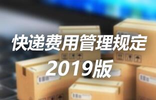 bte365官网快递用度治理划定 2019版