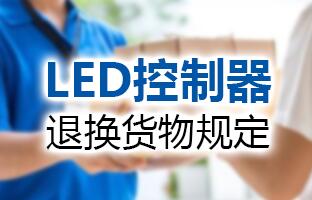bte365官网LED节造器退换货物划定