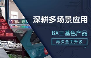 深耕多场景利用，BX部门产品再次升级