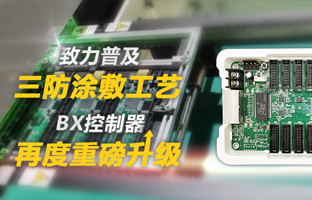 致力遍及三防涂敷工艺，BX节造器再度重磅升级