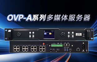 OVP-A系列多媒体服务器 | 创意空间，智慧互联，一机掌控！
